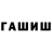 ГАШ гашик Dias Bakenov